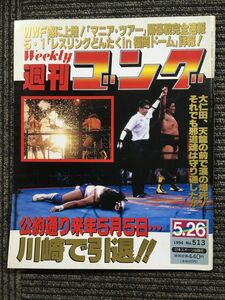 週刊ゴング 　1994年5月26日号 No.513　/ 公約通り来年5月5日・・・川崎で引退!!