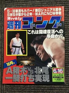 週刊ゴング 　1994年6月16日号 No.516　/ A猪木vs北尾 一騎打ち実現