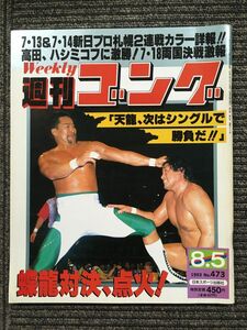 週刊ゴング 　1993年8月5日号 No.473　/ 7・13＆7・14新日プロ札幌２連戦カラー詳報!!