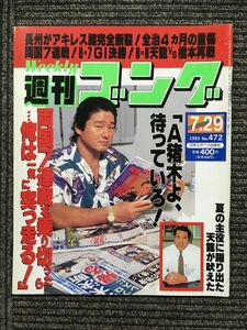 週刊ゴング 　1993年7月29日号 No.472　/ 長州がアキレス腱完全断裂!全治4カ月の重傷