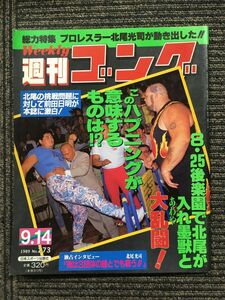 週刊ゴング 　1989年9月14日号 No.273　/ 総力特集 プロレスラー北尾光司が動き出した!!