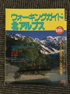 　るるぶ情報誌490 ウォーキングガイド 北アルプス 1992年