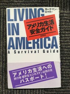 　アメリカ生活安全ガイド / カーク マン (著), 金 利光 (原著, 翻訳)