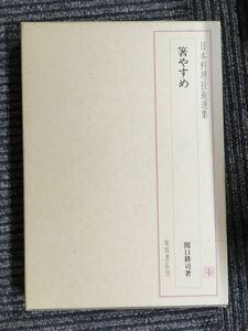 箸やすめ (日本料理技術選集) / 関口 耕司