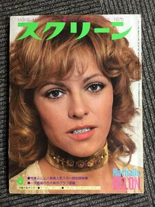 スクリーン　1975年6月号　/　最高人気スター特別読物集、一流監督の５大新作グラフ速報