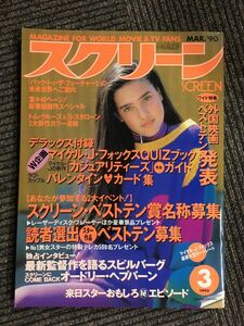 スクリーン　1990年3月号　/　外国映画ベストテン発表、バックトゥザフューチャー２、トム・クルーズ＆S・スタローン