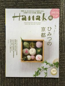 　Hanako（ハナコ）2018年4月26日号 / もっと！ひみつの京都