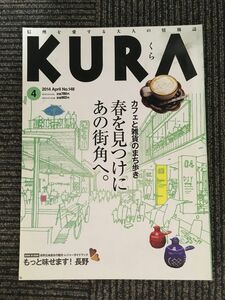 　KURA(信州を愛する大人の情報誌) 2014年4月号 No.148 / カフェと雑貨のまち歩き　春を見つけたあの街角へ。