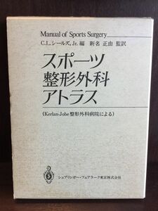 スポーツ整形外科アトラス―Kerlan-Jobe整形外科病院による / Jr C.L.シールズ