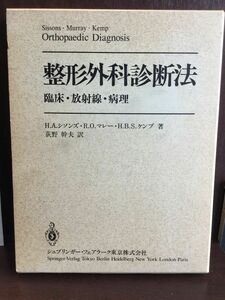 整形外科診断法―臨床・放射線・病理 / H. A.シソンズ