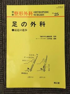 足の外科―最近の進歩 (別冊整形外科 (No.25))