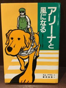 アリーナと風になる―盲導犬アリーナ物語〈1〉 /　エムナマエ