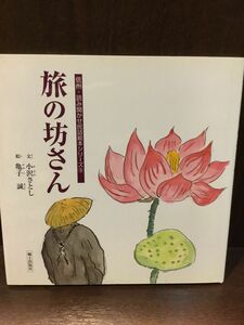 旅の坊さん (信州・読み聞かせ民話絵本シリーズ 9) / 小沢 さとし