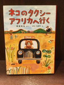 ネコのタクシー アフリカへ行く (福音館創作童話シリーズ) / 南部 和也