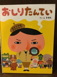 おしりたんてい / トロル