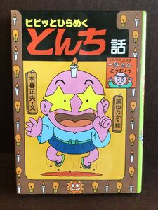 ピピッとひらめくとんち話 (日本のおばけ話・わらい話15) / 木暮 正夫 , 原 ゆたか