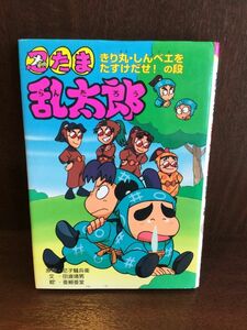 　 忍たま乱太郎―きり丸・しんベエをたすけだせ!の段 (ポプラ社の新・小さな童話) 単行本/ 尼子 騒兵衛 、 田波 靖男