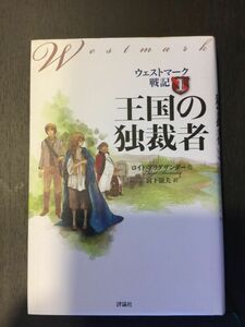 王国の独裁者 (ウェストマーク戦記 1) / ロイド アリグザンダー