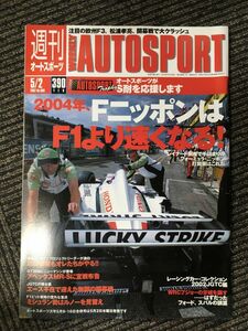 AUTO SPORT（オートスポーツ）2002年5月2日号 No.866 / 2004年、FニッポンはF1より速くなる！