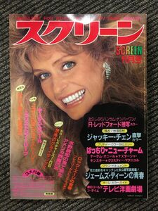 スクリーン　1981年11月号 / R・レッドフォード接写、ジャッキー・チェン直撃、ジェームス・ディーンの青春