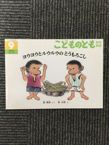 ヨウヨウとルウルウのとうもろこし（こどものとも 2001年9月号）