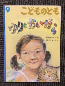 ゆりとかいがら（こどものとも 2005年9月号）