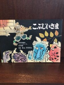 日本民話　こぶじいさま（こどものとも)　/ 松居　直