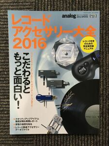 　レコードアクセサリー大全 2016