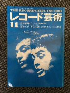 　レコード芸術 1991年11月号 / 廉価盤ＣＤシリーズ別徹底紹介