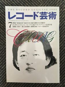 　レコード芸術 1995年7月号 / 黄金時代1960年代の名録音