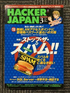 HACKER JAPAN　2004年3月号　ストップ・ザ・スパム!!