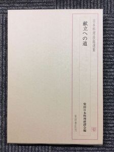 日本料理技術選集　献立への道 / 柴田日本料理研鑽会 (編集)