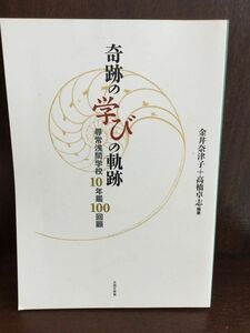 　 奇跡の学びの軌跡 尋常浅間学校10年鑑100回顧 / 金井奈津子 高橋卓志