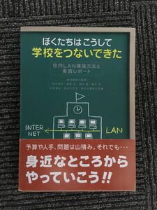 　ぼくたちはこうして学校をつないできた―校内LAN構築方法と実践レポート/荒木 淳司