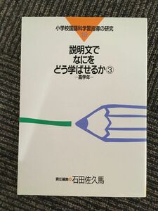 　説明文でなにをどう学ばせるか〈3 高学年〉 (小学校国語科学習指導の研究)