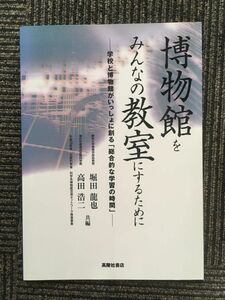 　博物館をみんなの教室にするために―学校と博物館がいっしょに創る「総合的な学習の時間」