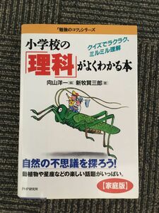 　　小学校の「理科」がよくわかる本（家庭版） / 新牧賢三郎