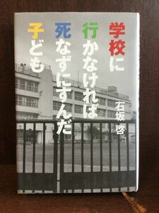 　 学校に行かなければ死なずにすんだ子ども / 石坂 啓 　