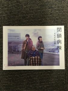 　映画パンフ「閉鎖病棟 それぞれの朝」綾野剛、小松菜奈、笑福亭鶴瓶