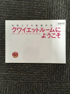 　映画パンフ「クワイエットルームにようこそ」内田有紀、宮藤官九郎、蒼井優