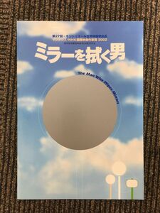 　映画パンフ「ミラーを拭く男」緒形拳、美輪明宏、栗原小巻