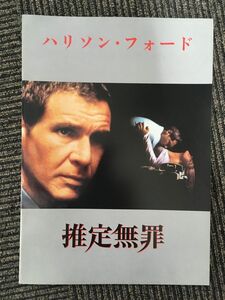 　映画パンフ「推定無罪」ハリソン・フォード / 1991年