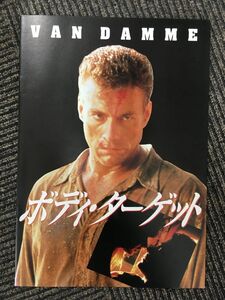 　映画パンフ「ボディ・ターゲット」ジャン＝クロード・ヴァン・ダム / 1993年