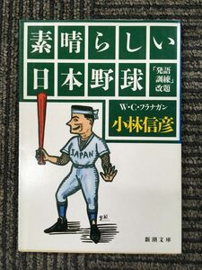 素晴らしい日本野球 (新潮文庫) / 小林 信彦 (著)