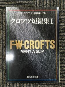 クロフツ短編集 1 (創元推理文庫) / F・W・クロフツ (著), 向後 英一 (翻訳)