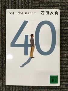 40 翼ふたたび (講談社文庫) / 石田 衣良 (著)