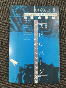 シネアスト５　映画の手帖 / スピルバーグ