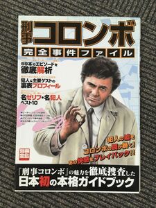 刑事コロンボ完全事件ファイル (別冊宝島 973)