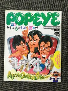 POPEYE ポパイ 1983年10月25日号 / だれでもはいれる芸能界