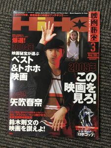 映画秘宝　2005年3月 / 2005年この映画を見ろ！、ベスト＆トホホ映画、矢吹春奈